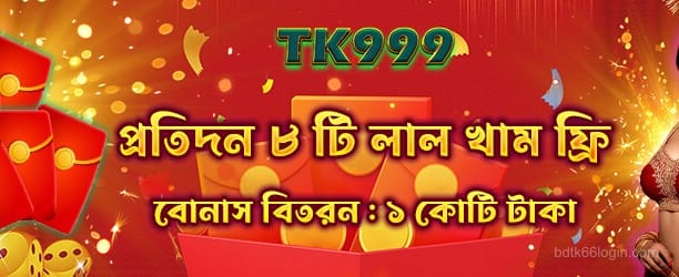 bdtk66 casino - রেড এনভেলপ বোনাস